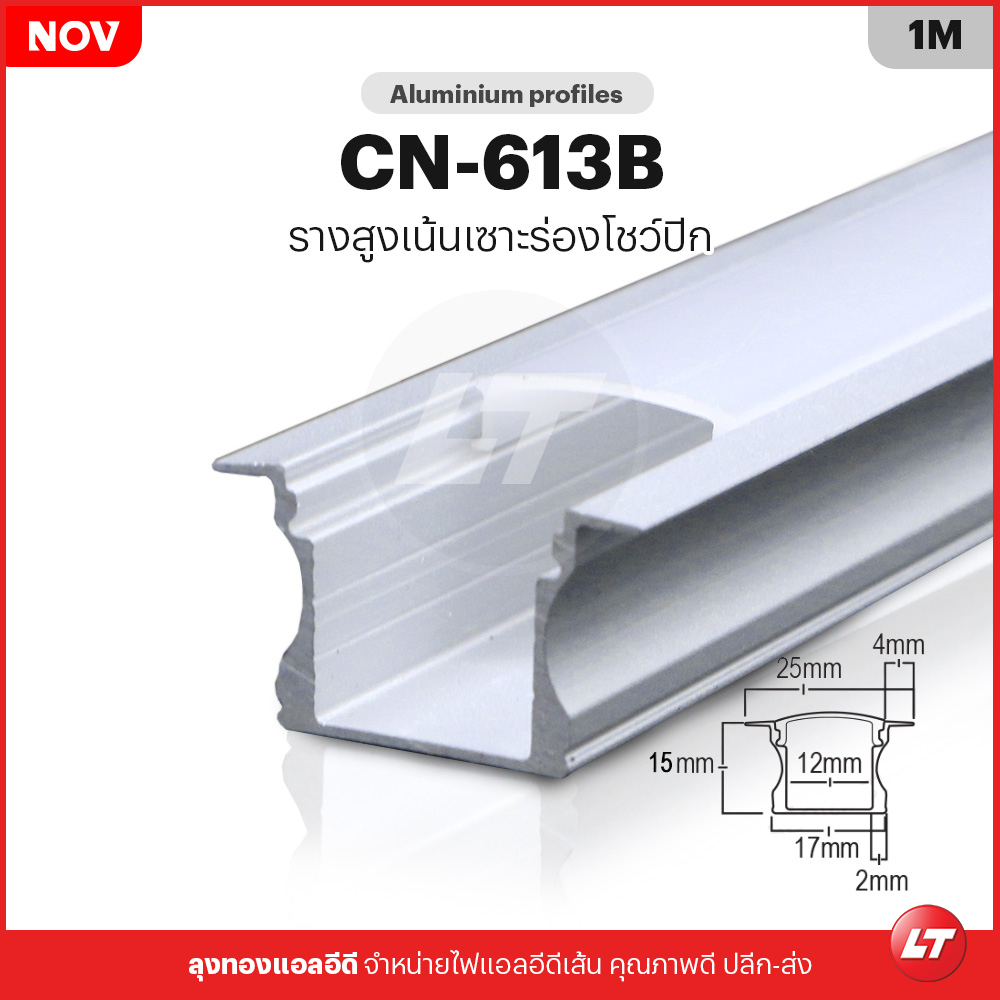 รางไฟเส้น Led อลูมิเนียมตรง CN-613B เซาะร่องลึกโชว์ปีก (แพคละ 10 ชิ้น)