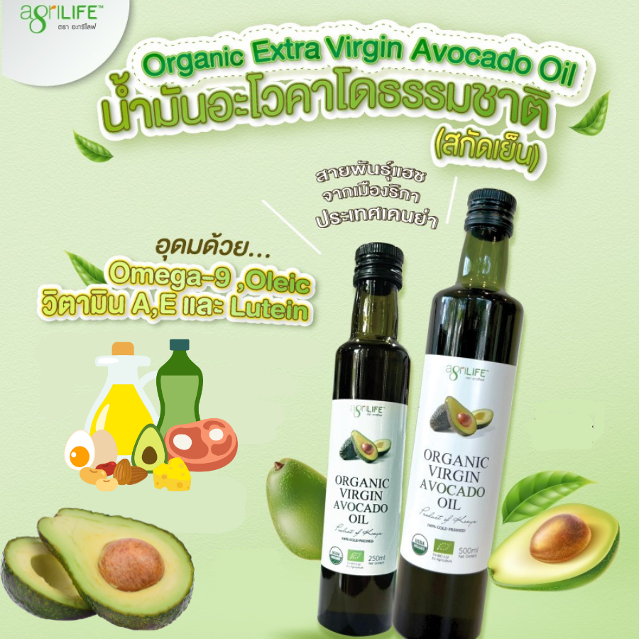 Agrilife Organic Virgin Avocado Oil น้ำมันอะโวคาโด สกัดเย็น 2 ขนาด ทนความร้อนสูง เป็นไขมันดี อะกรีไลฟ์