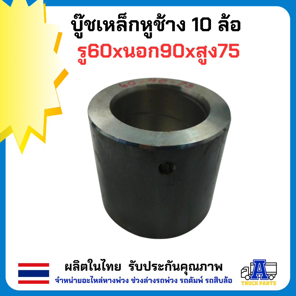 บูชหูช้าง 6ล้อ 10ล้อ หูช้างอะไหล่ดัมพ์ มีหลายขนาดให้เลือก ทำมาจากเหล็ก งานดี ชุบน้ำมันกันสนิมอย่างดี