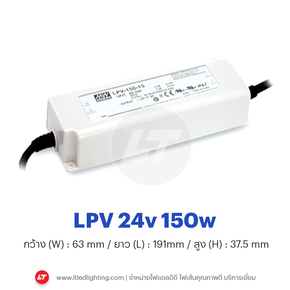 MEANWELL รุ่น LPV 12v-24v กันน้ำตัวเล็กใช้ได้ทั้งภายในและภายนอก 20-150w (ประกัน 3 ปี)