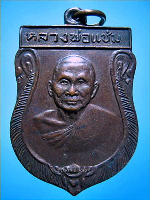 เหรียญเสมาใหญ่ หลวงพ่อแช่ม วัดดอนยายหอม ปี 2516 ***รับประกันพระแท้