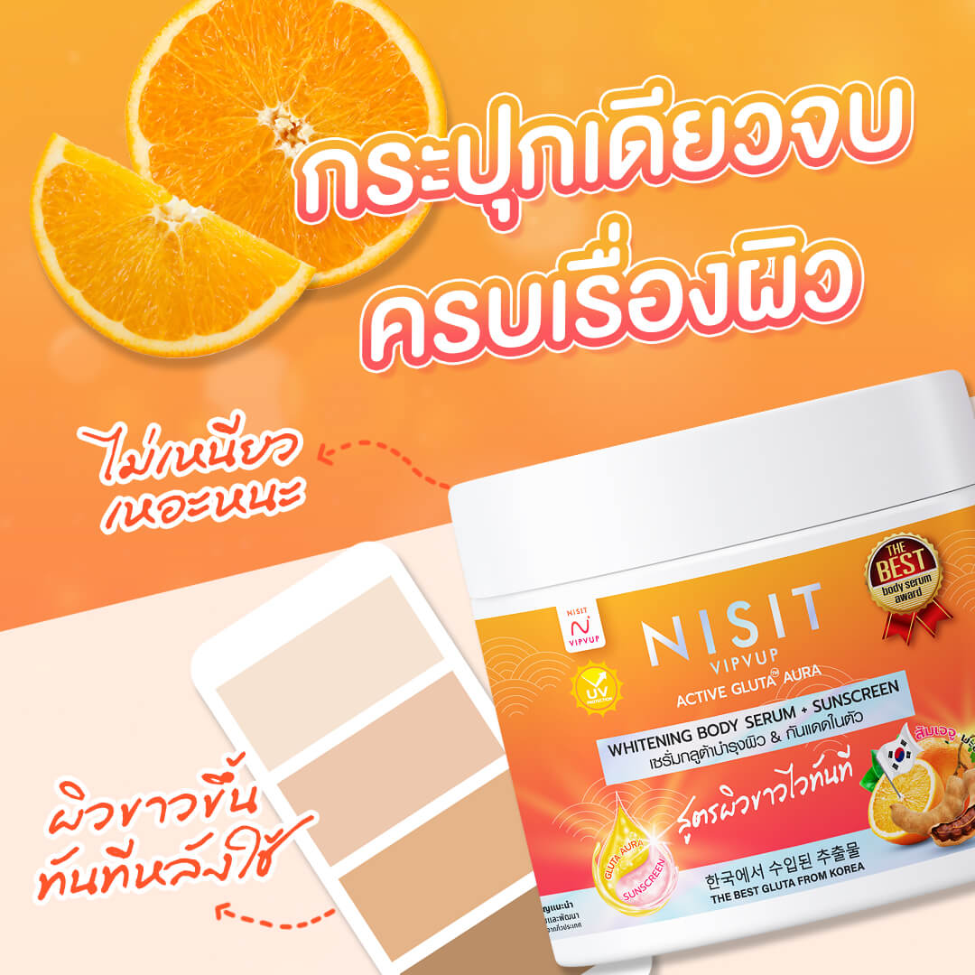 Nisit Vipvup Active Gluta Aura นิสิต กลูต้า ไวท์เทนนิ่ง บอดี้เซรั่ม แอนด์ ซันสกรีน