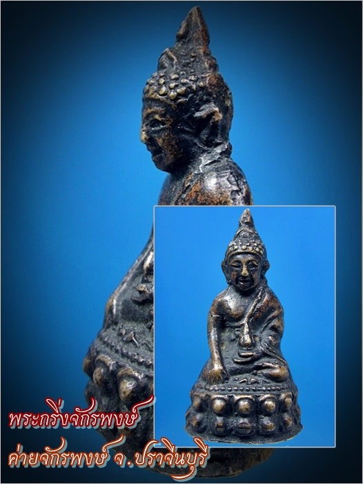 พระกริ่งจักรพงษ์ ค่ายจักรพงษ์ จ.ปราจีนบุรี ***รับประกันพระแท้