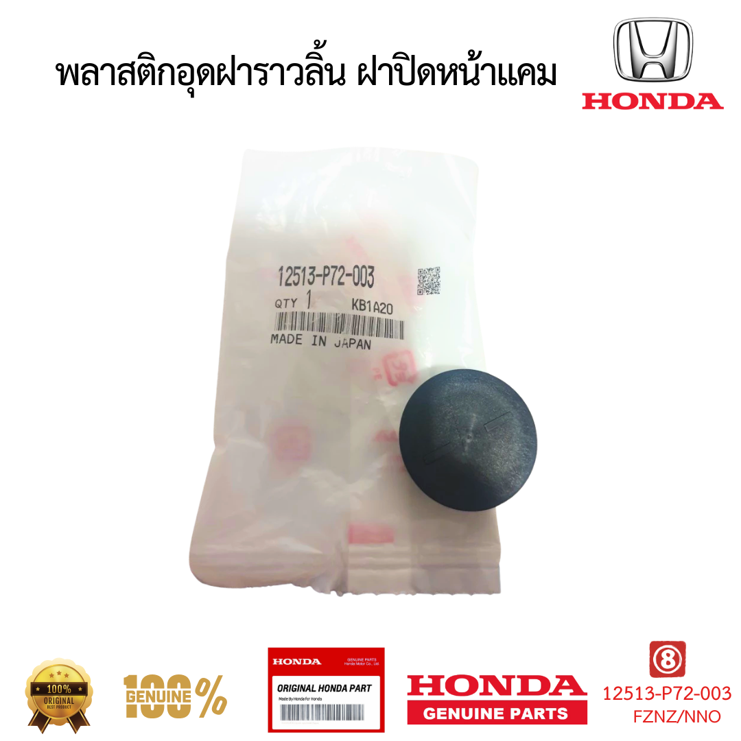 พลาสติกอุดฝาราวลิ้น ฝาปิดหน้าแคม CIVIC ACCORD CITY JAZZ CRV 12513-P72-003