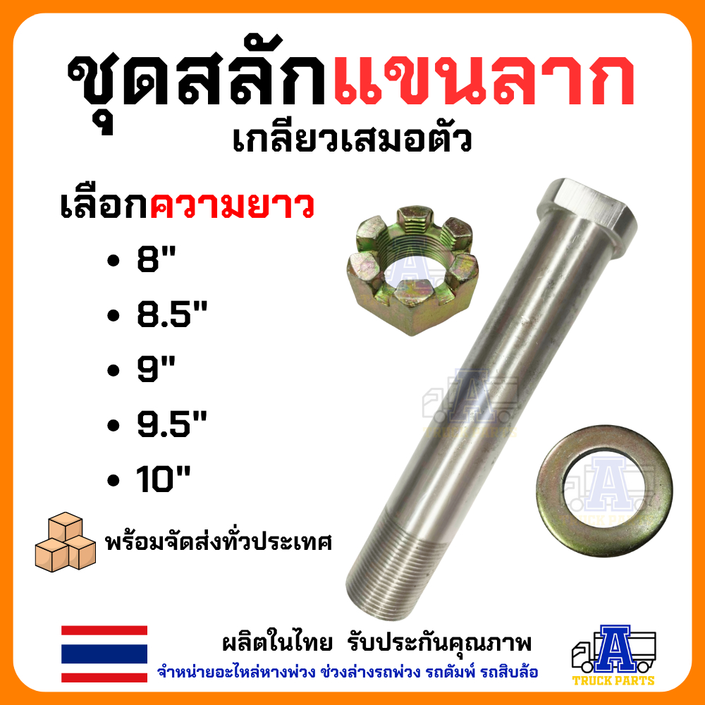 สลักล๊อคแขนลาก แขนสามเหลี่ยม สลักแขนรถพ่วง สลักแขนสามเหลี่ยม สลักแขนลากรถบรรทุก แกน38มิล (ยาว8" 8.5" 9" 9.5" 10")