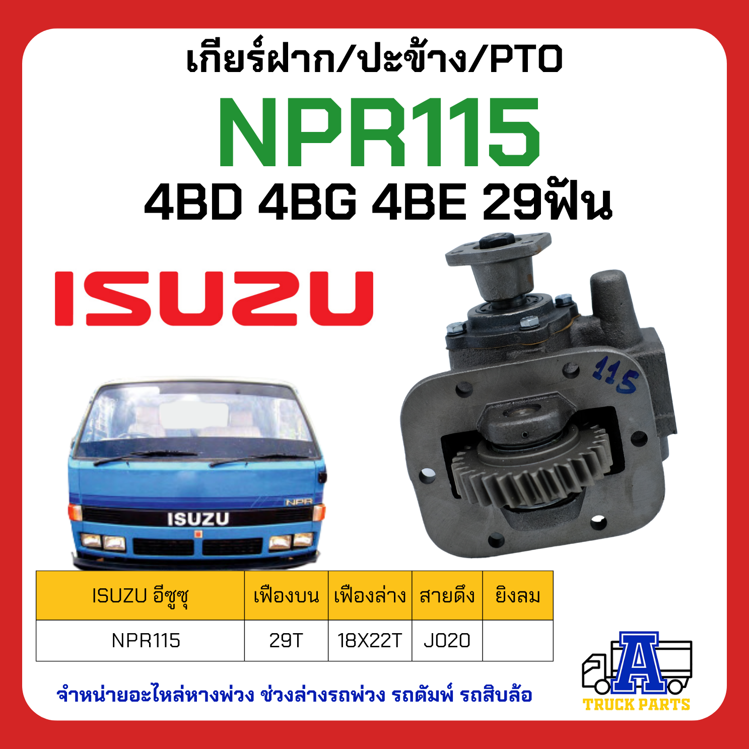 เกียร์ฝาก ปะข้าง ISUZU NPR115 4BD 4BG 4BE 29ฟัน