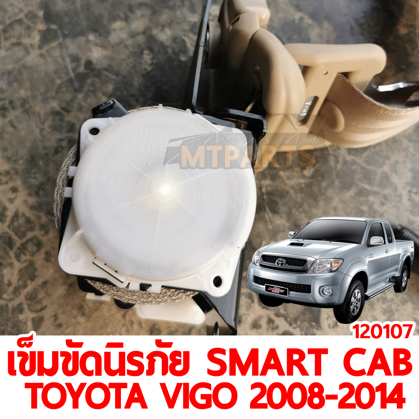 เข็มขัดนิรภัย SMART CAB TOYOTA VIGO 2008-2014 น้ำตาล 120107 อะไหล่รถยนต์ 