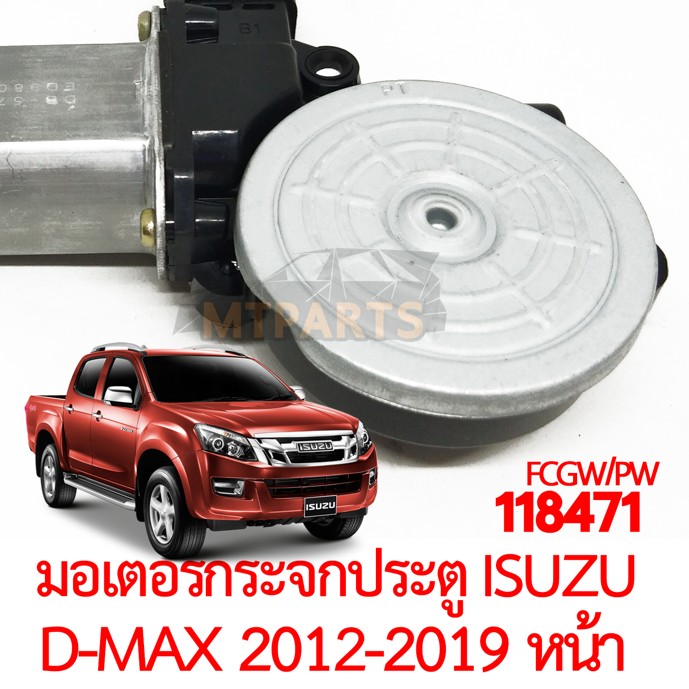 มอเตอร์กระจกประตู ISUZU D-MAX 2012-2019 หน้า