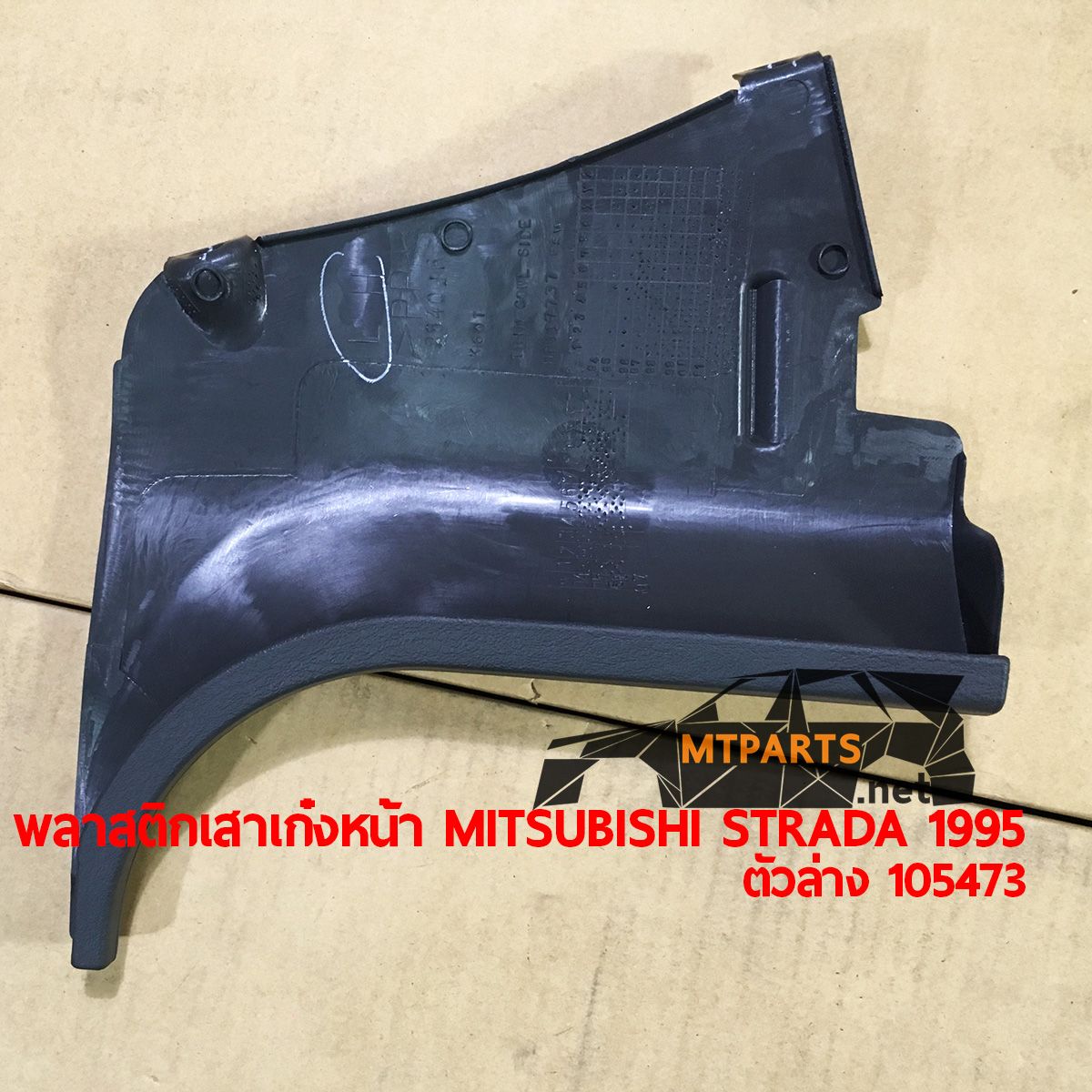 พลาสติกเสาเก๋งหน้า MITSUBISHI STRADA 1995 ล่างอะไหล่รถยนต์ อู่ซ่อมรถ ร้านซ่อม ติดตั้ง พัทยา ชลบุรี ศรีราชา ระยอง สัตหีบ บางละมุง AUTOSHOP PATTAYA