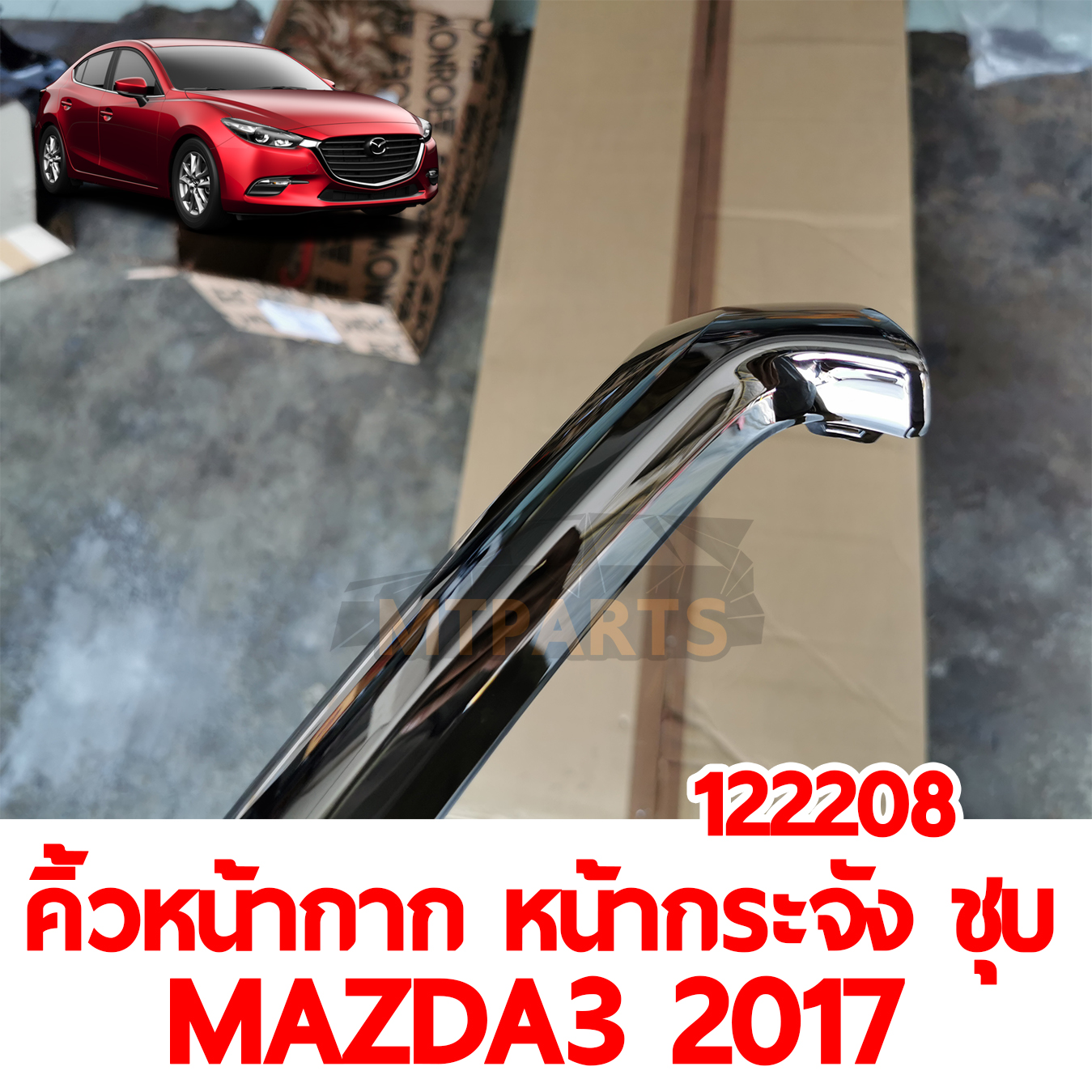 คิ้วหน้ากาก หน้ากระจัง ชุบ MAZDA3 2017