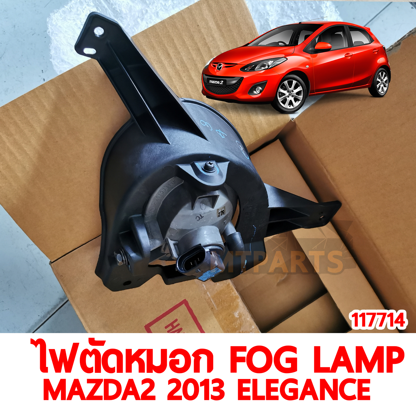 ไฟตัดหมอก FOG LAMP MAZDA2 2013 ELEGANCE 117714 อะไหล่รถยนต์ 