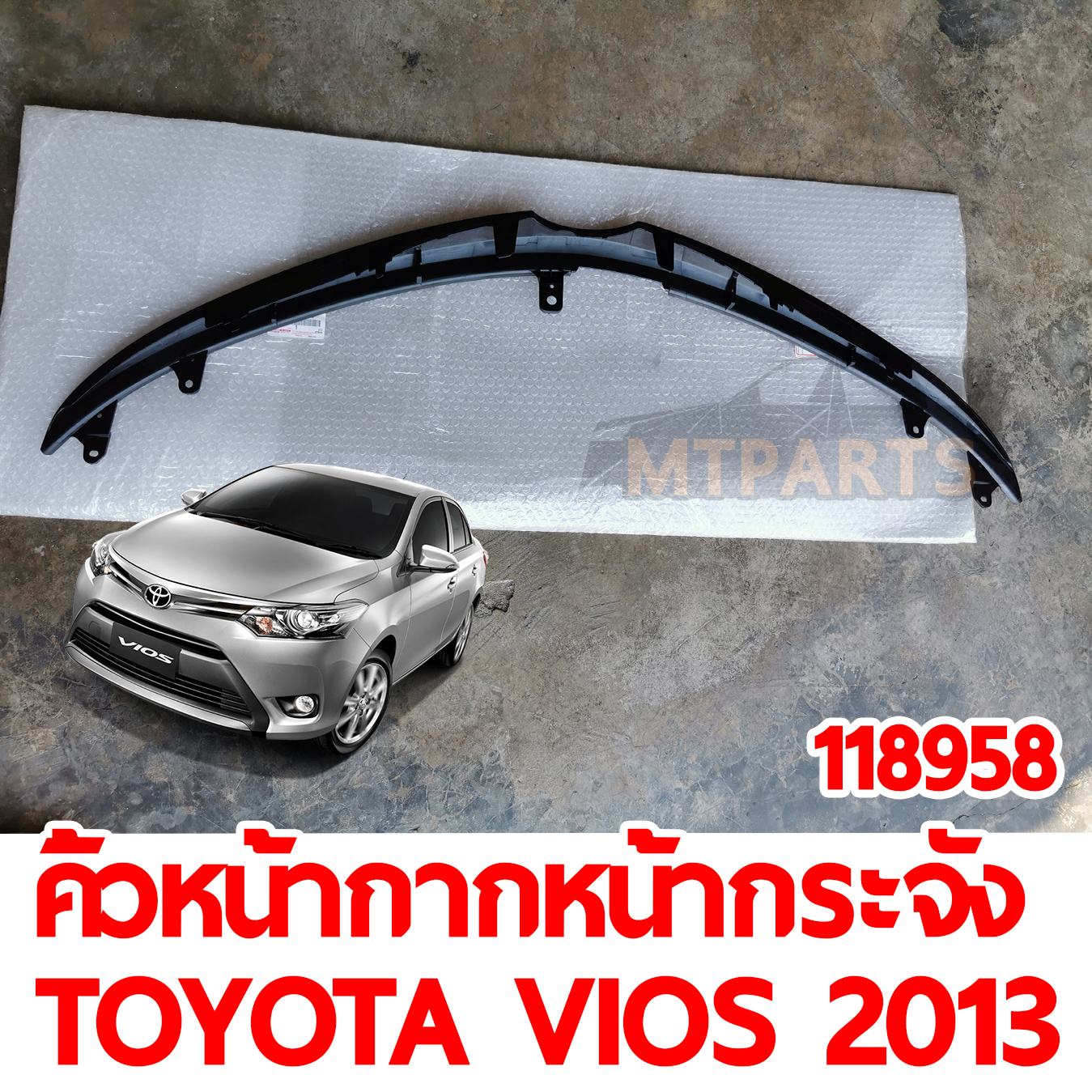 คิ้วหน้ากากหน้ากระจัง TOYOTA VIOS 2013