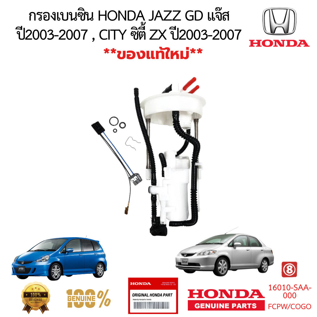 กรองเบนซิน HONDA JAZZ GD แจ๊ส ปี2003-2008 CITY ซิตี้ ZX ปี2003-2007 
