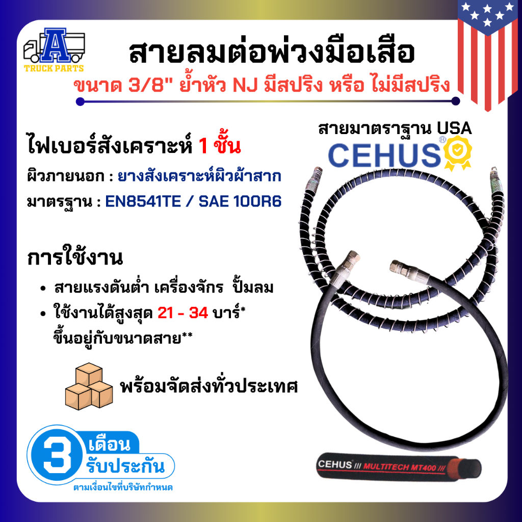 สายลมรถบรรทุก3/8"พร้อมอแดปเตอร์แถม2ข้าง ใส่สปริงกันกระแทก สายนำเข้าUSA สายลมมือเสือ สายลมรถสิบล้อ สายลมพ่วง สายลมเทเลอร์