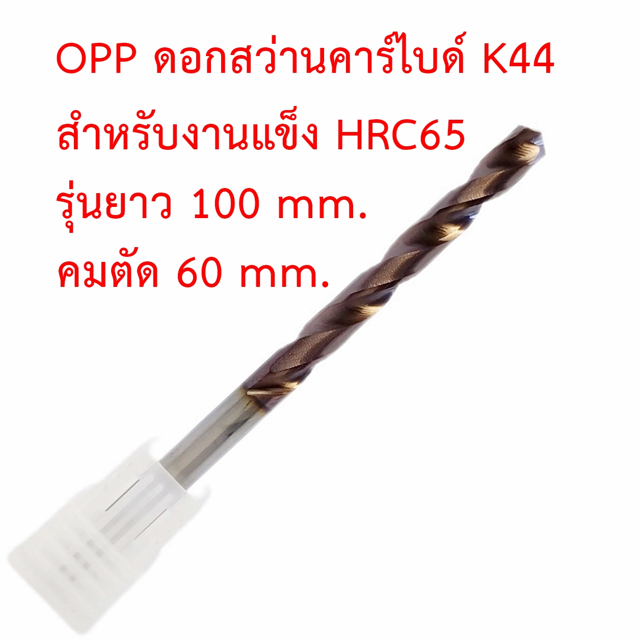 OPP ดอกสว่านคาร์ไบด์ Carbide K44 ชิ้นงาน HRC65 ยาวรวม 100 mm คมตัด 60 mm สำหรับเจาะเหล็กแข็ง