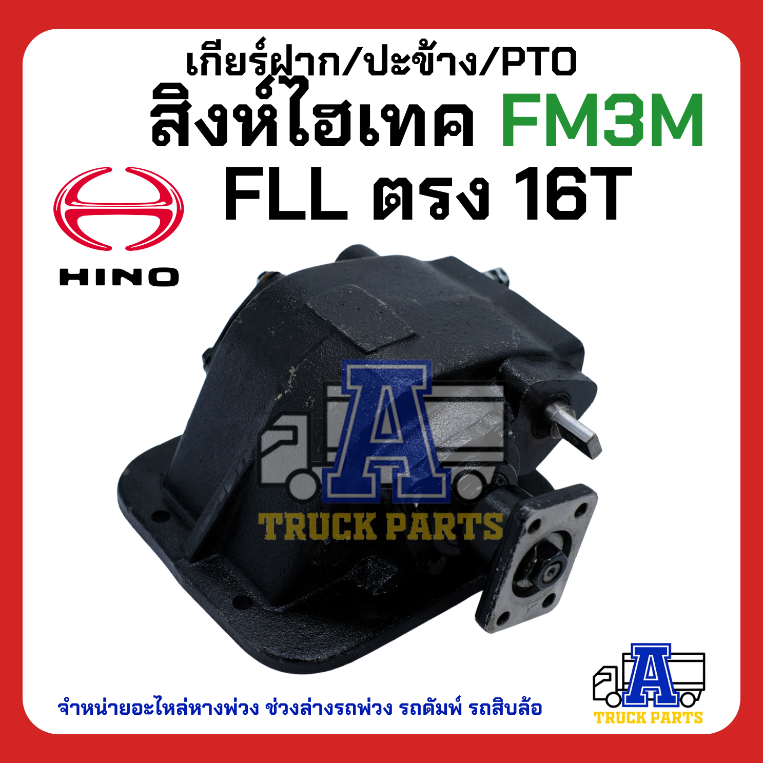 เกียร์ฝาก/ปะข้าง H/N สิงห์ไฮเทค FM3M FLL ตรง16T