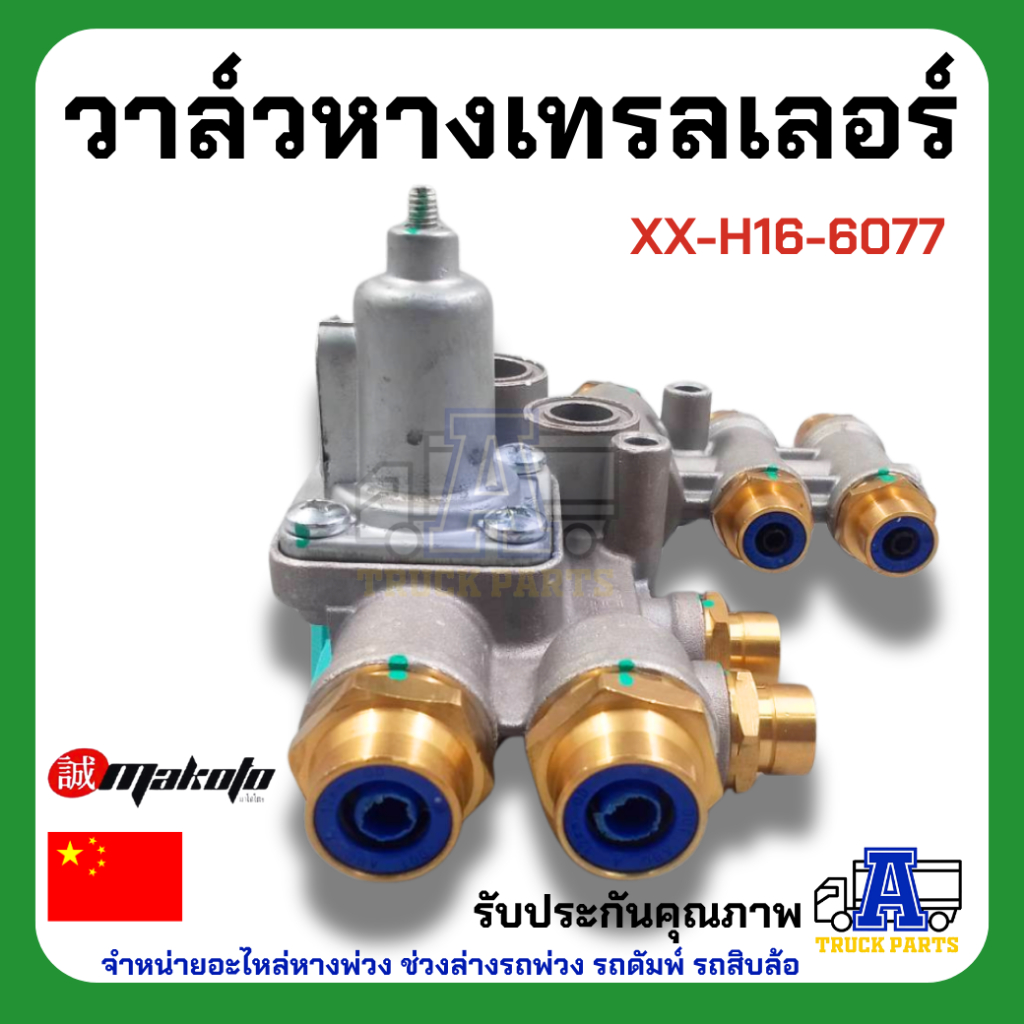 วาล์วหางเทรลเลอร์ ยี่ห้อ MAKOTO รหัส XX-H16-6077
