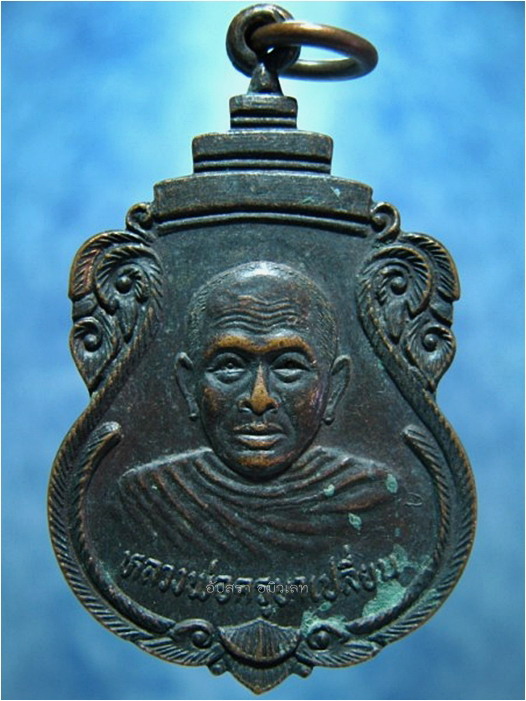 เหรียญหลวงพ่อครูบาเปลี่ยน วัดไชยศรี ขอนแก่น ปี 2525