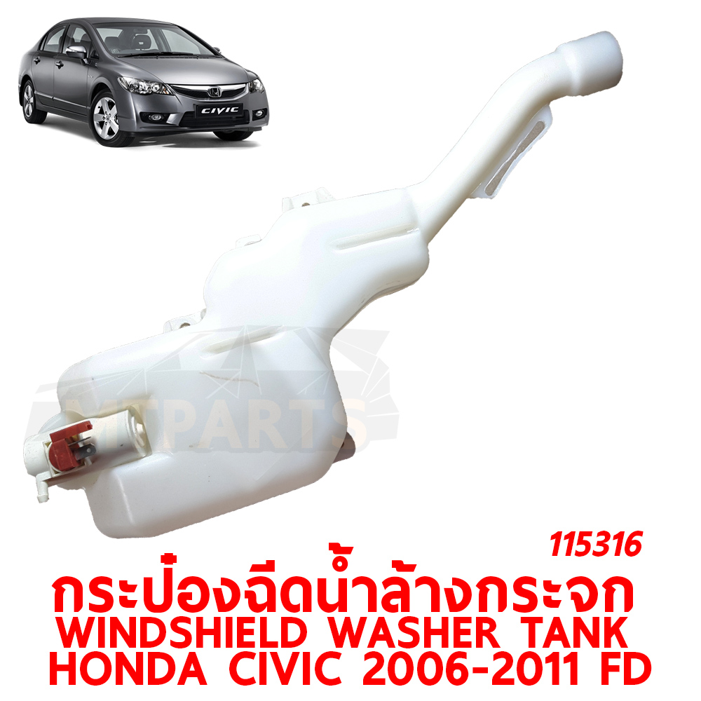 กระป๋องฉีดน้ำล้างกระจก WINDSHIELD WASHER TANK HONDA CIVIC 2006-2011 FD 115316 อะไหล่รถยนต์ กระปุกฉีดน้ำฝน
