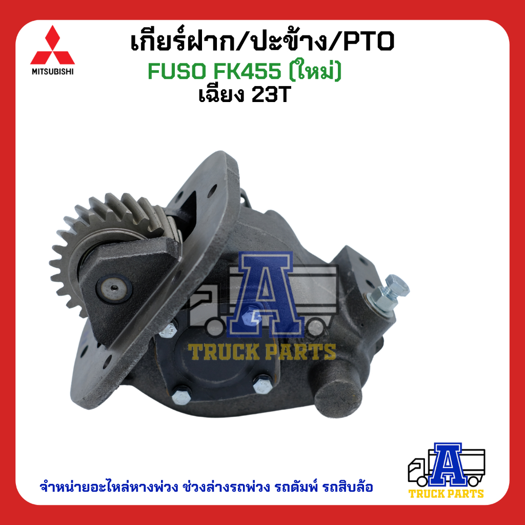 PTO ปะข้าง เกียร์ฝาก Mitsubishi FUSO FK455 23T ของใหม่(พร้อมปะเก็น ใช้ติดตั้ง) เฉียง