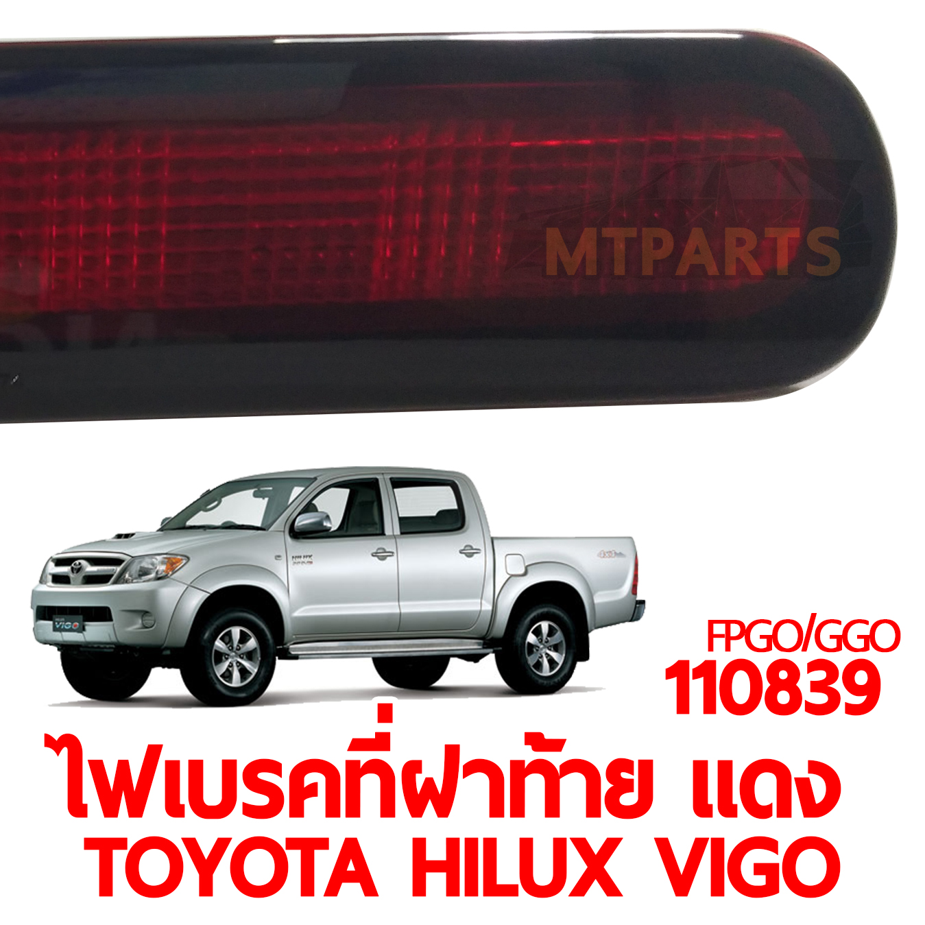 ไฟเบรคที่ฝาท้าย TOYOTA HILUX VIGO แดง