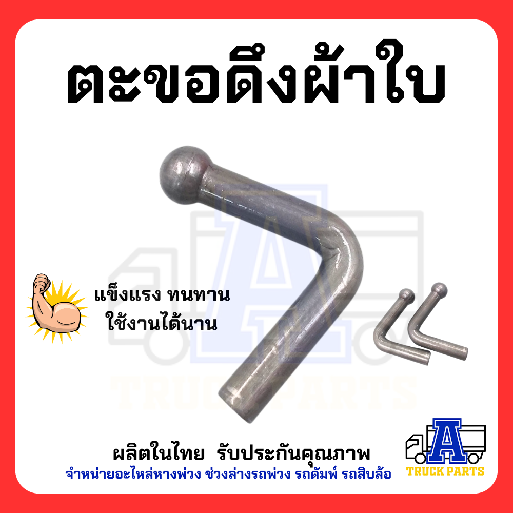 ตะขอเกี่ยวของแบบเชื่อมติด เกี่ยวผ้าใบคุม แข็งแรงราคาพิเศษ#ชุด10ตัว #ชุด100ตัว (ขนาดมาตราฐาน) รถบรรทุก เทเลอร์ ปิคอัพ อีแต๋น กันฝน