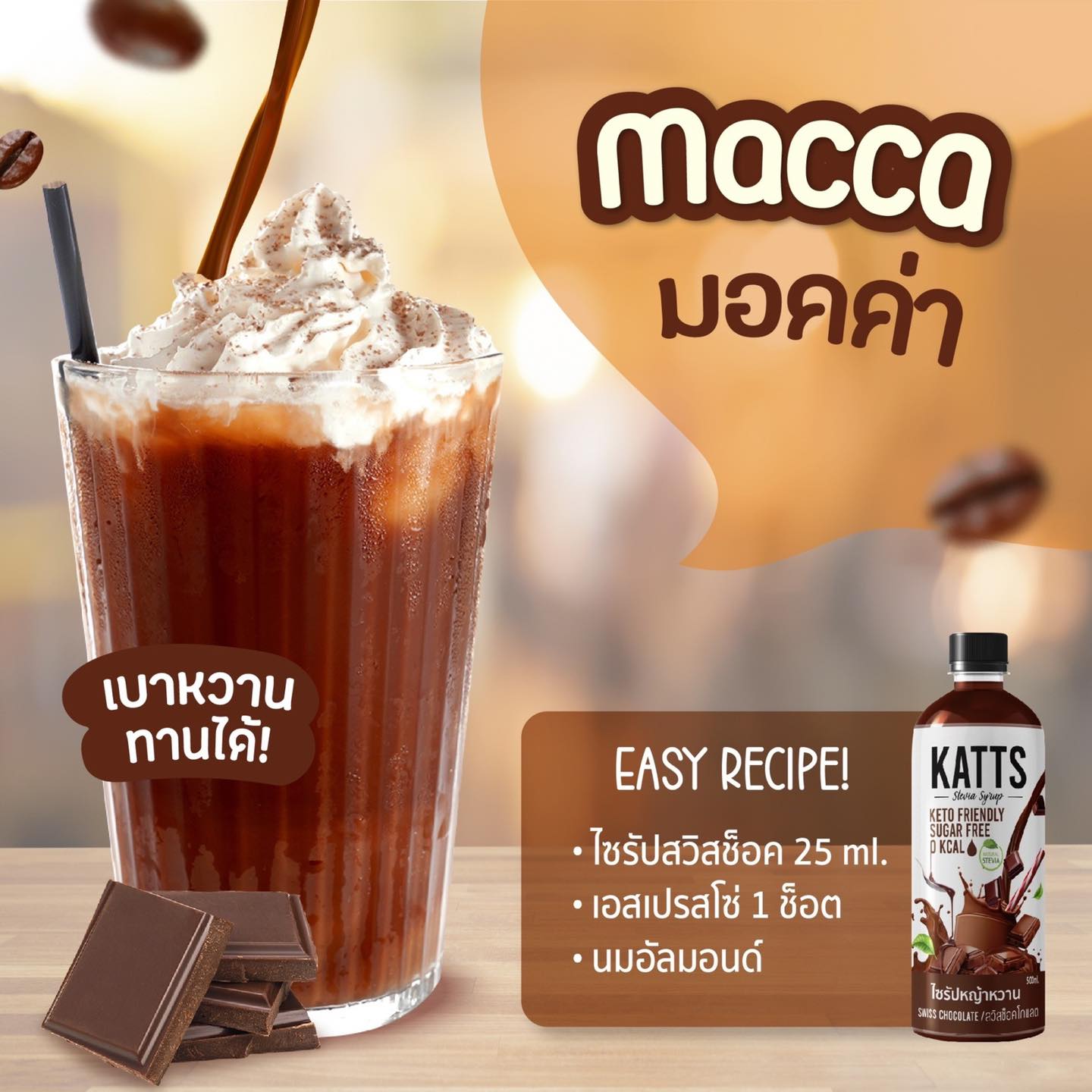 KATTS ไซรัป หญ้าหวาน 9 รสชาติ Stevia syrup ขนาด 500ml. ไม่มีน้ำตาล ไม่มีแคลอรี่ KETO