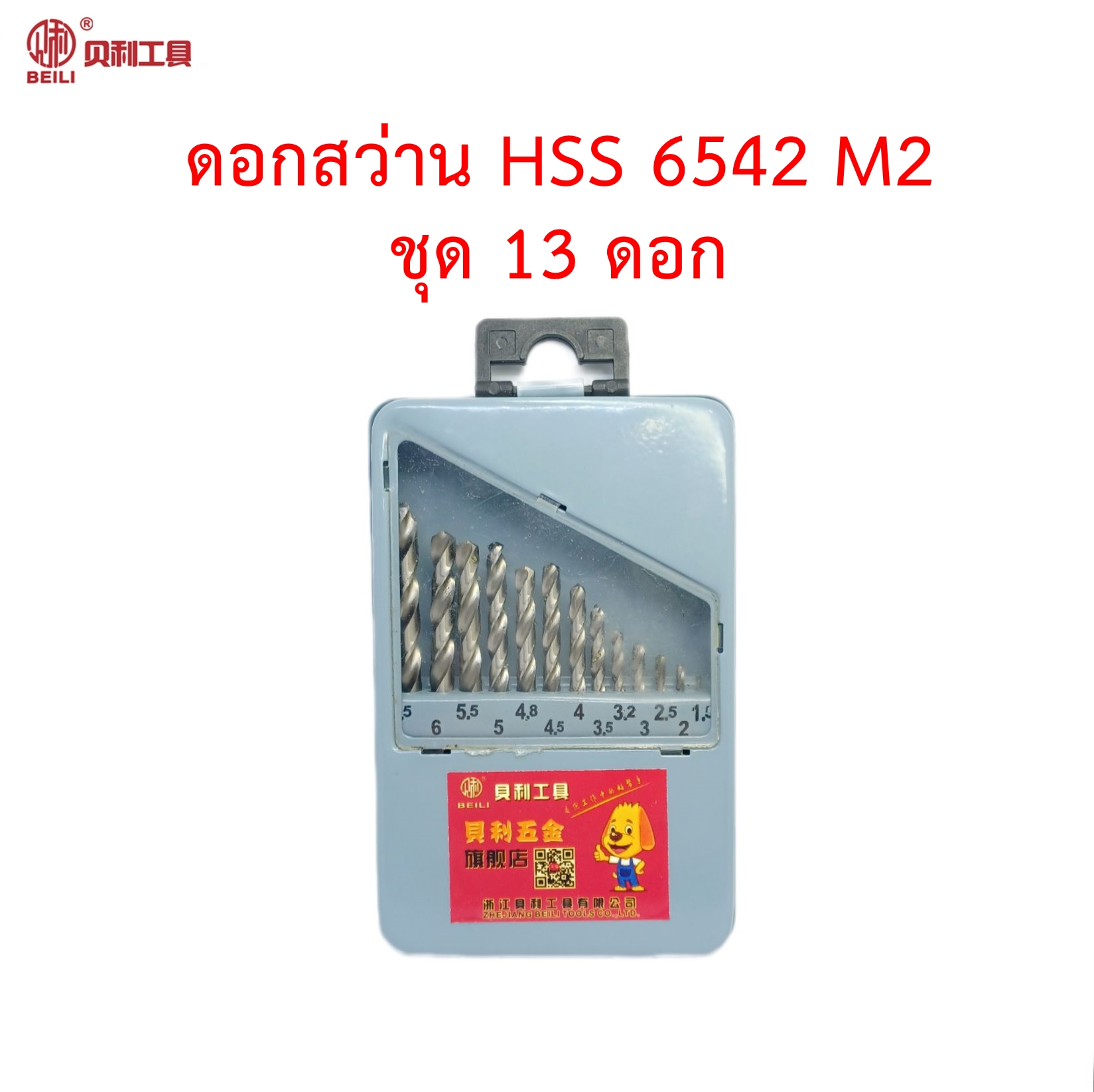 OPP BEILI ชุดดอกสว่าน HSS เกรด 6542 M2 จำนวน 13 ดอก ในกล่องเหล็ก สำหรับเจาะสแตนเลส เจาะเหล็ก