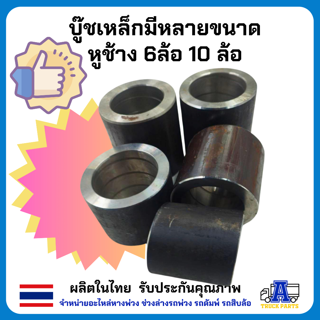 บูชหูช้าง 6ล้อ 10ล้อ หูช้างอะไหล่ดัมพ์ มีหลายขนาดให้เลือก ทำมาจากเหล็ก งานดี ชุบน้ำมันกันสนิมอย่างดี