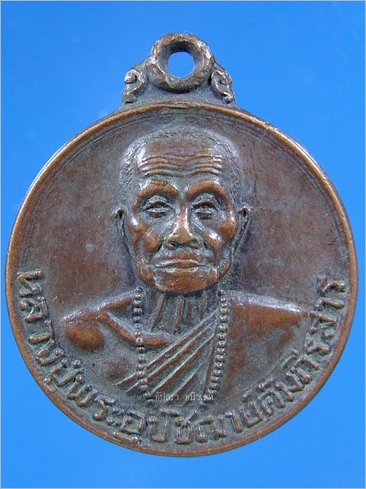 เหรียญหลวงปู่พระอุปัชฌาย์คัมภีรสาร วัดเหมืองหม้อ จ.แพร่ ปี 2521