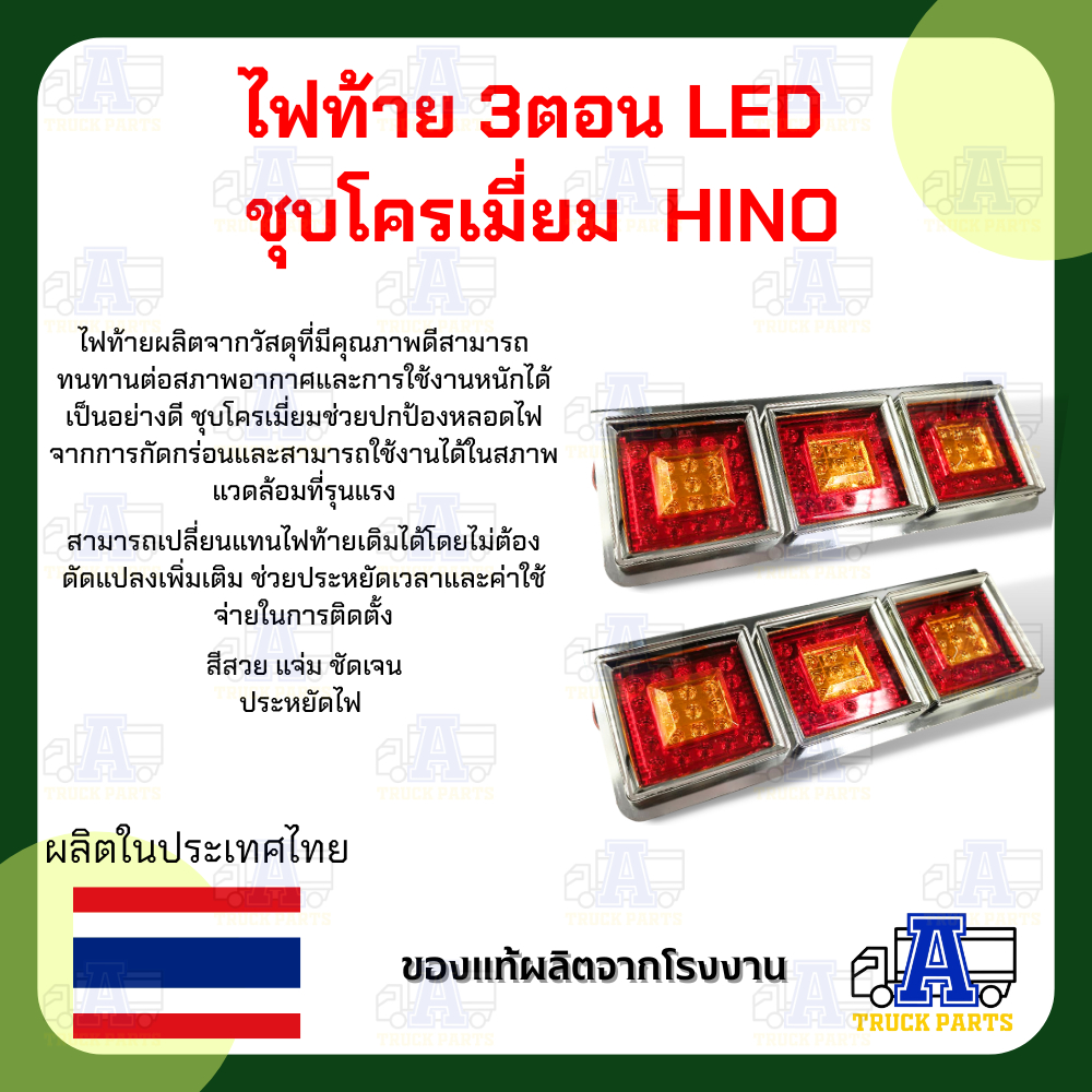 ไฟท้าย 3ตอน LED (ส้ม-แดง) ชุบโครเมี่ยม L/R 24V ทรงญี่ปุ่น ใส่รถบรรทุก รถสิบล้อ รถพ่วง รถหัวลาก รถ 6 ล้อ