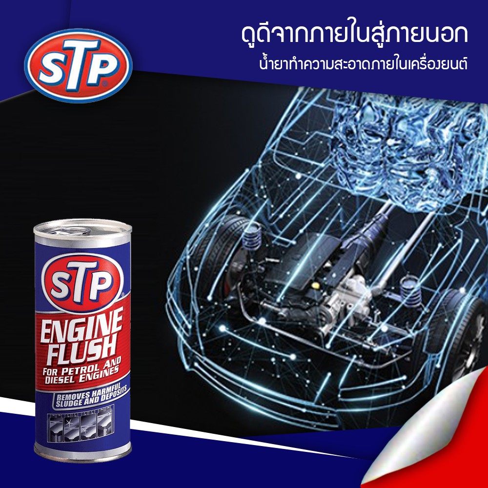 STP Engine Flush น้ำยาทำความสะอาดภายในเครื่องยนต์ (เบนซินและดีเซล) ขนาด 450 ml.