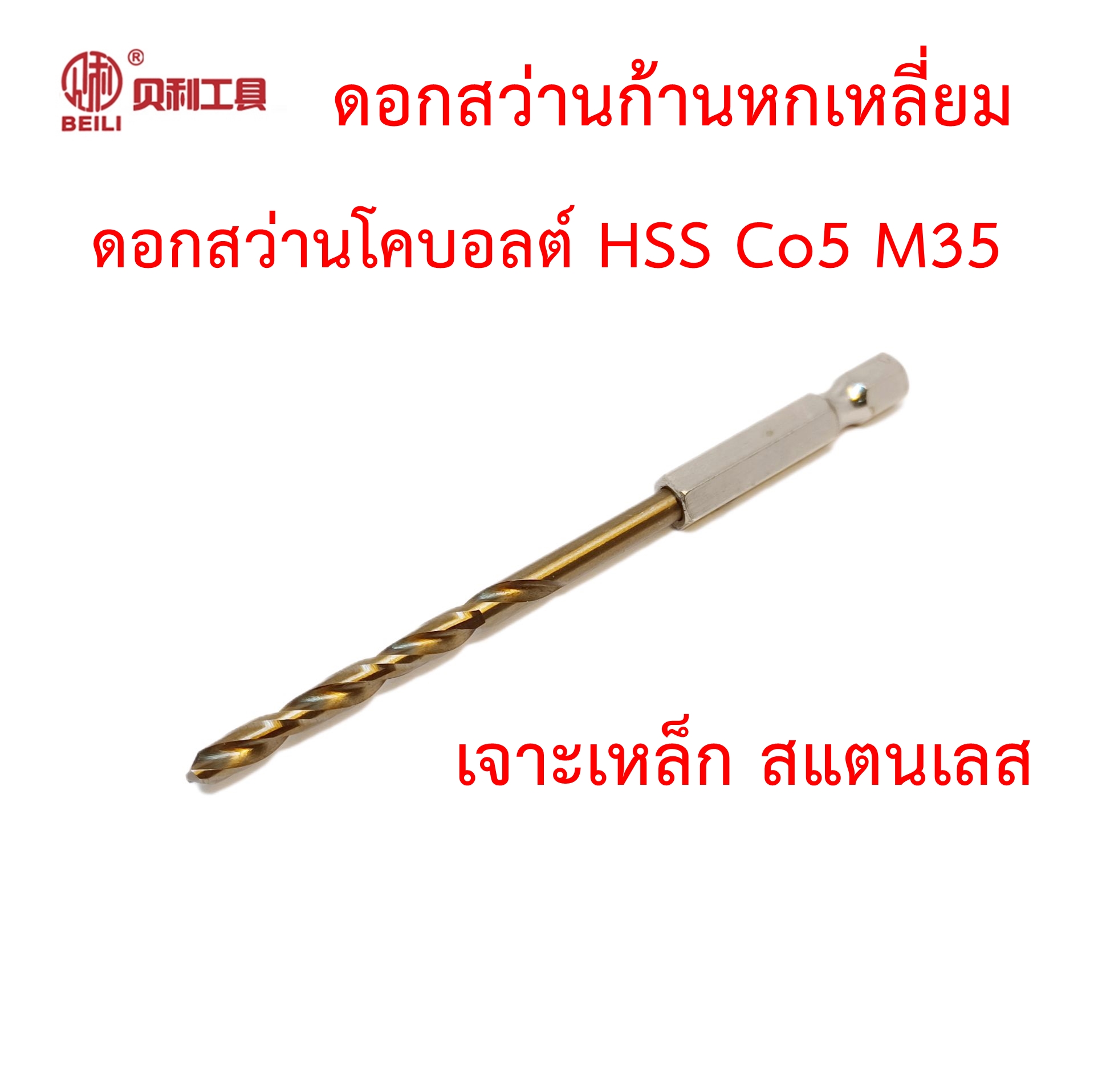 OPP Beili ดอกสว่านก้านหกเหลี่ยม เกรด HSS 6542 M2 เจาะสแตนเลส เจาะเหล็ก หัวปลดเร็ว HEX