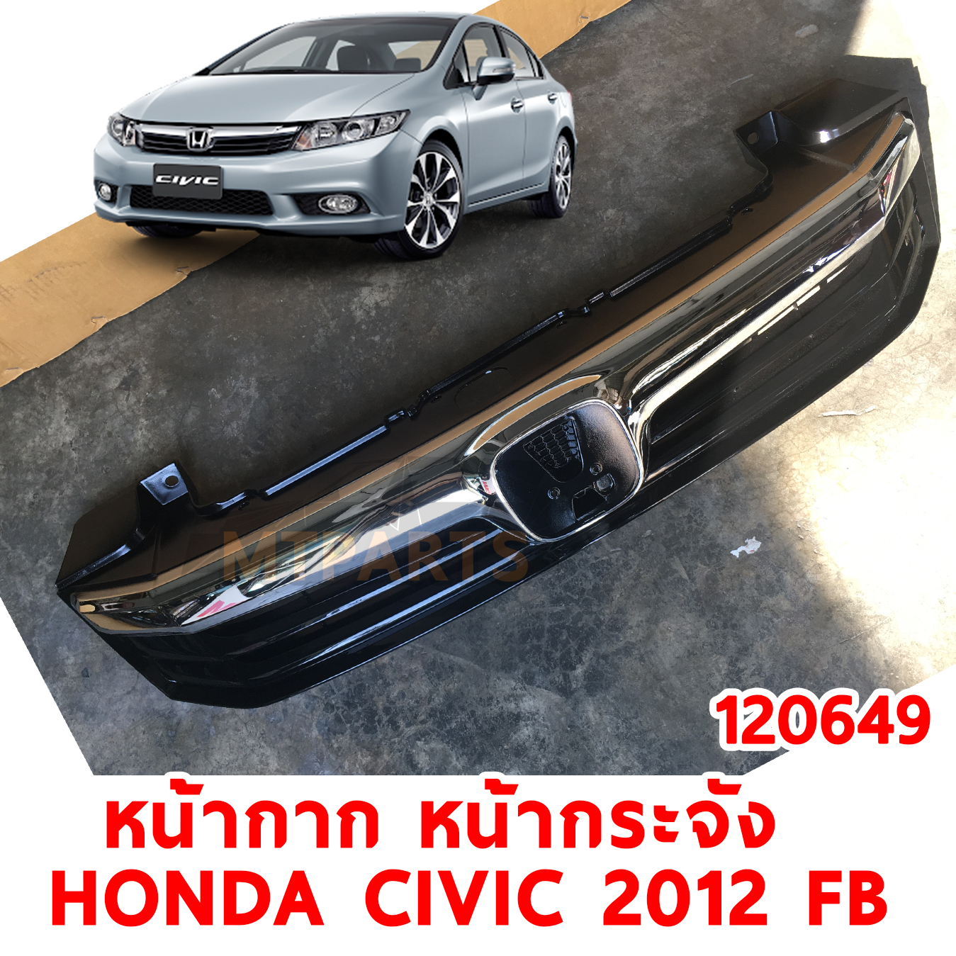 หน้ากาก หน้ากระจัง HONDA CIVIC 2012 FB 120649 อะไหล่รถยนต์