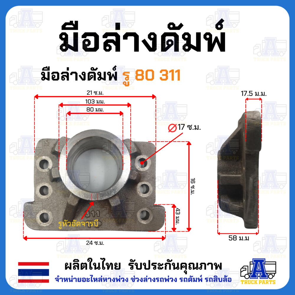 มือเสือดั้มพ์ 1.5ตัน 2ตัน 4ตัน 6ตัน 12ตัน มือล่างรู80 ขาจับบนดั้มพ์ มีขนาด35/45/50/60