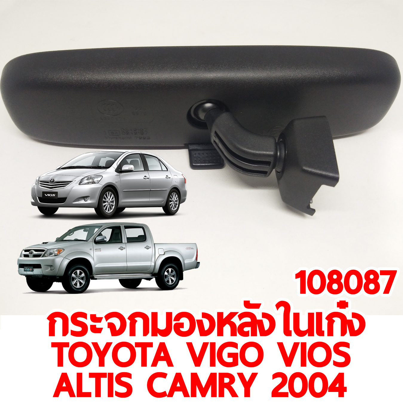 กระจกมองหลังในเก๋ง TOYOTA VIGO VIOS ALTIS CAMRY 2004