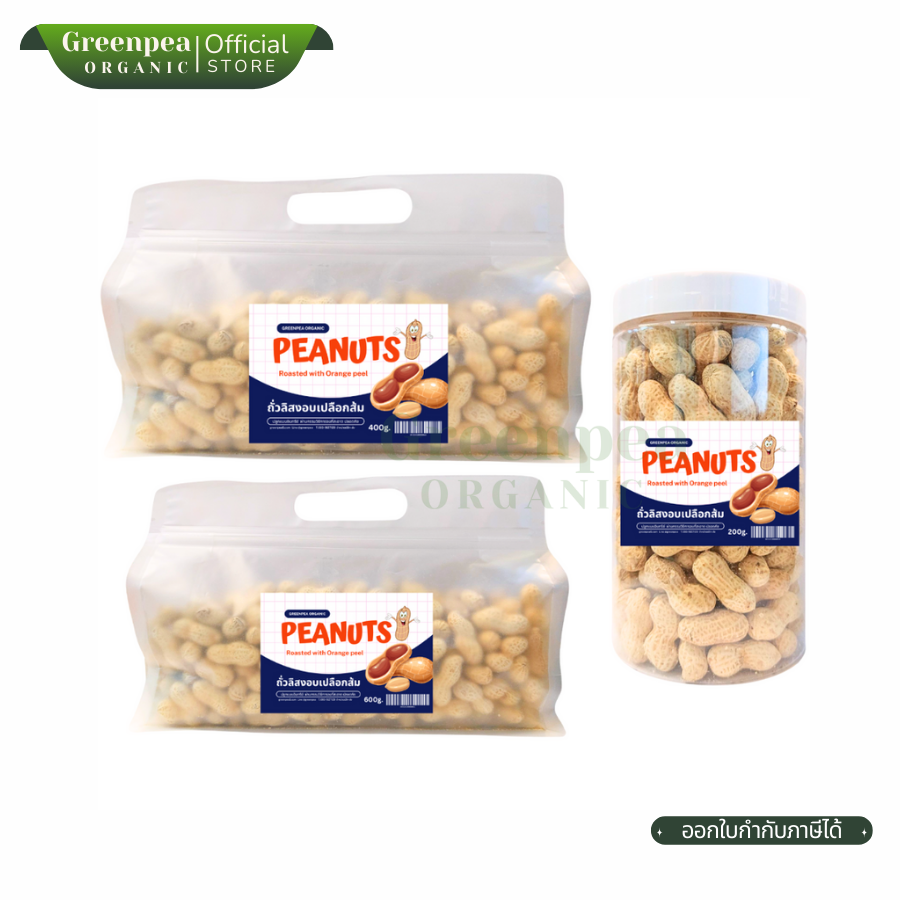Greenpea Peanuts Roasted with Orange peel ขนาด 200-600 กรัม ถั่วลิสง อบเปลือกส้ม ปลูกแบบอินทรีย์ ใช้วิธีการอบ กลิ่นหอม Organic กรีนพี