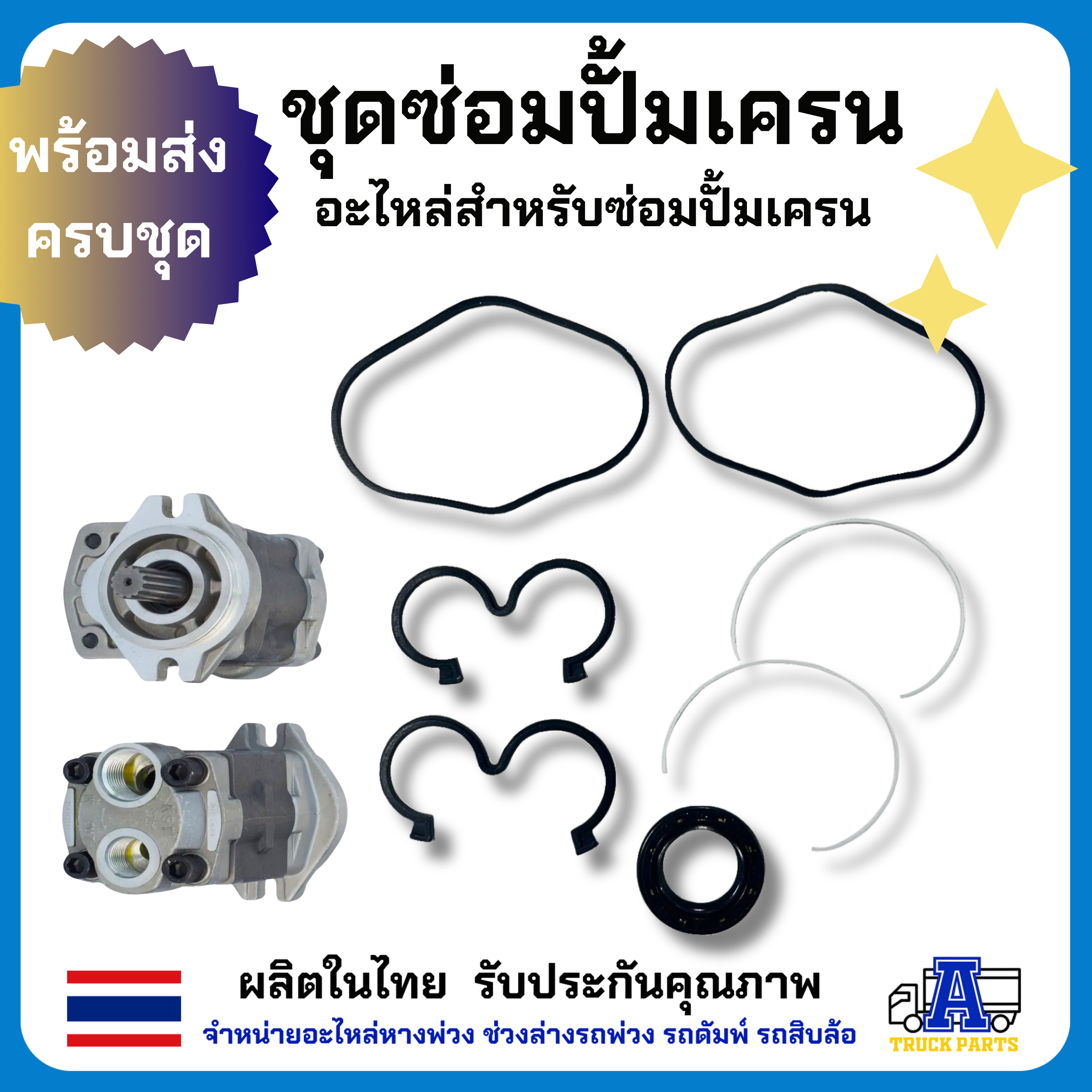 ชุดซ่อมปั้มเครน มีปะเก็น โอริง ซ่อมปั้มไฮดรอลิค SGP1 SGP2 ขนาด 40cc 36cc 32cc