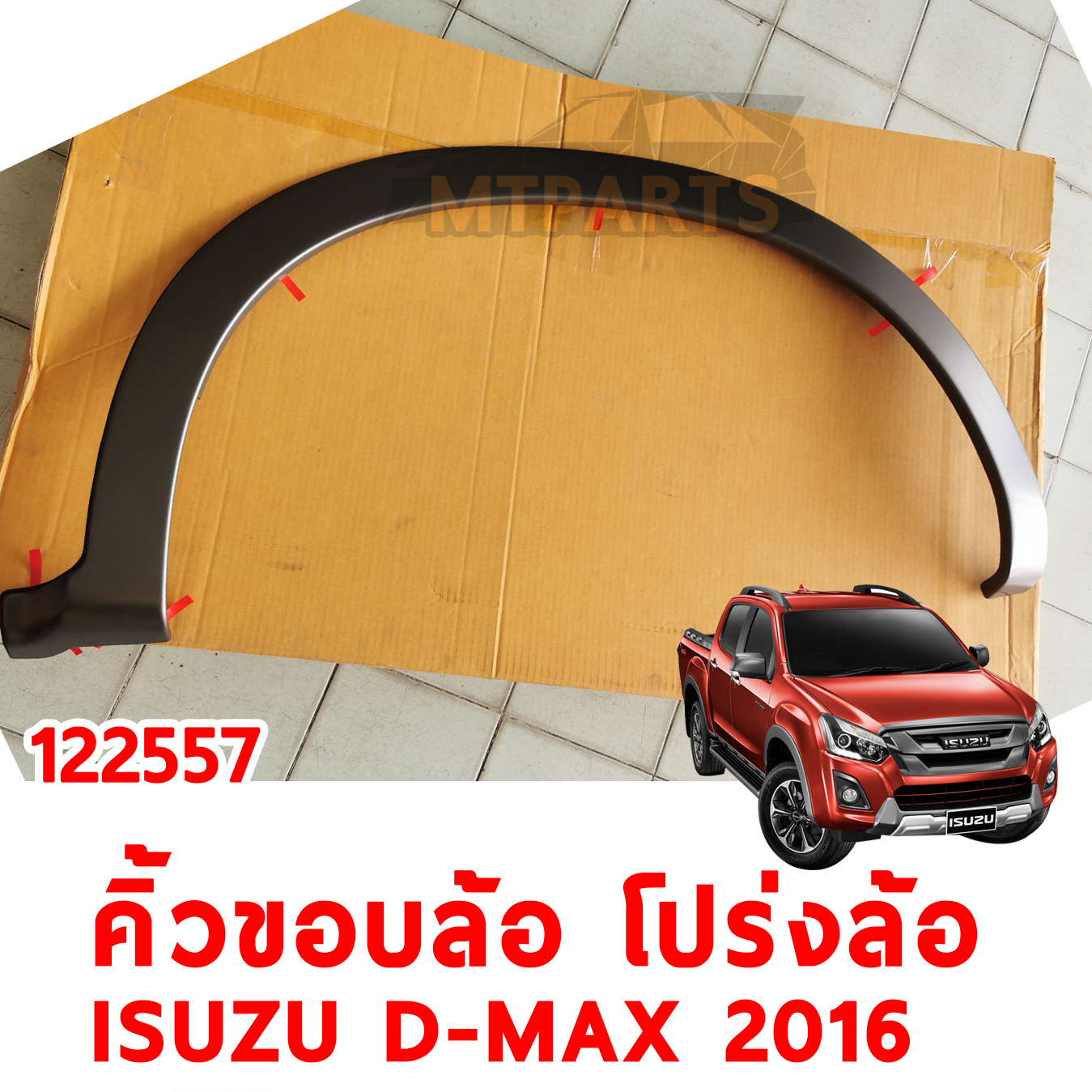 คิ้วขอบล้อ คิ้วโปร่งล้อ ISUZU D-MAX 2016 122557 อะไหล่รถยนต์