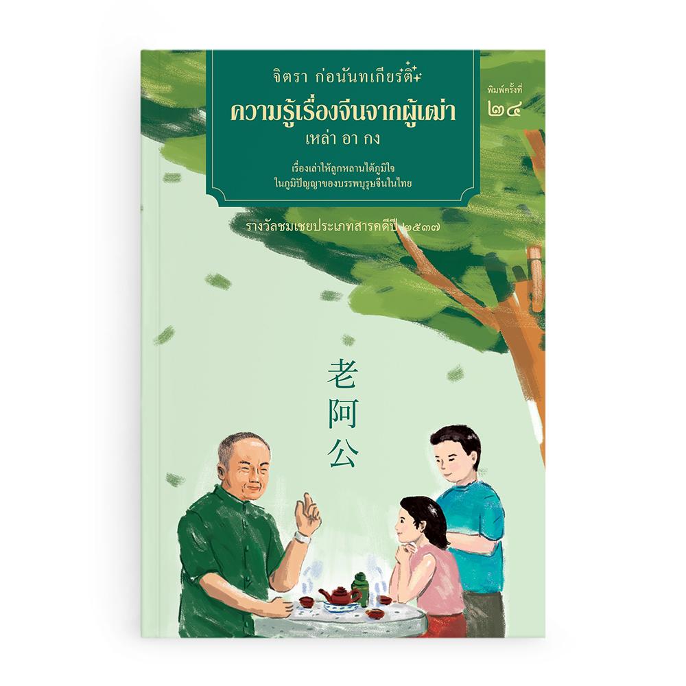 ความรู้เรื่องจีนจากผู้เฒ่า เหล่าอากง