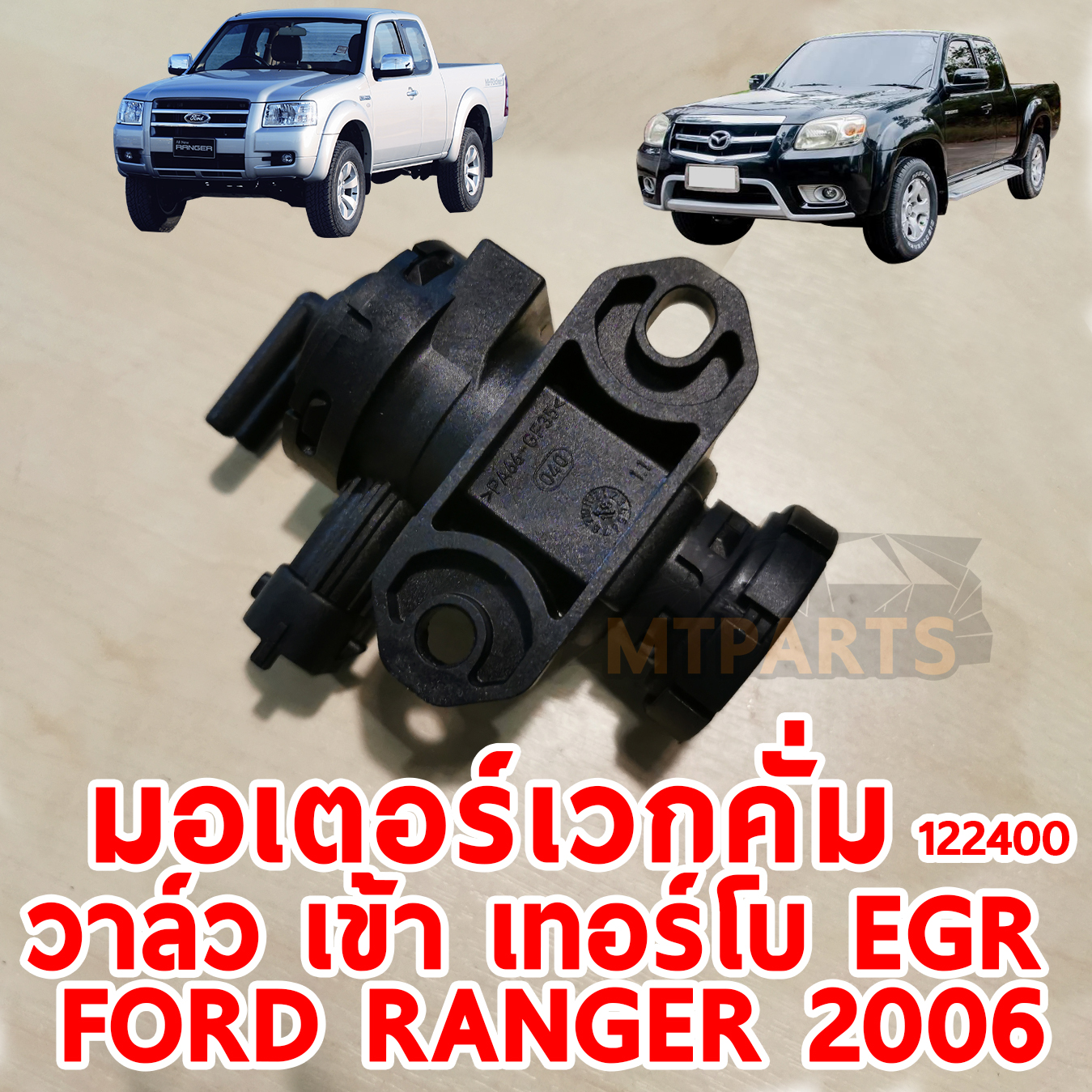 มอเตอร์ เวกคั่ม วาล์ว เข้า EGR FORD RANGER MAZDA FIGHTER BT 50 2006 122400 อะไหล่รถยนต์