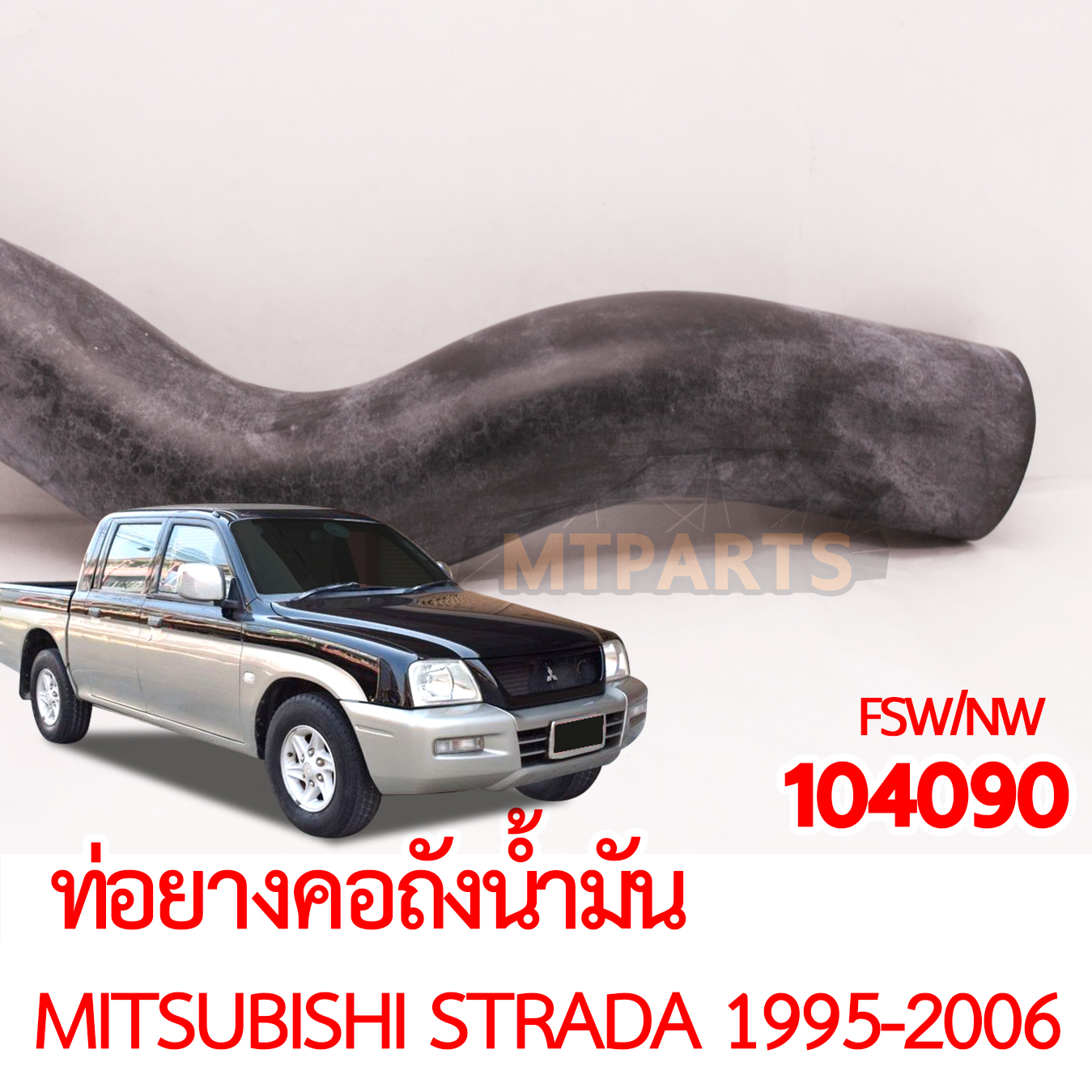 ท่อยางคอถังน้ำมัน MITSUBISHI STRADA 1995-2006