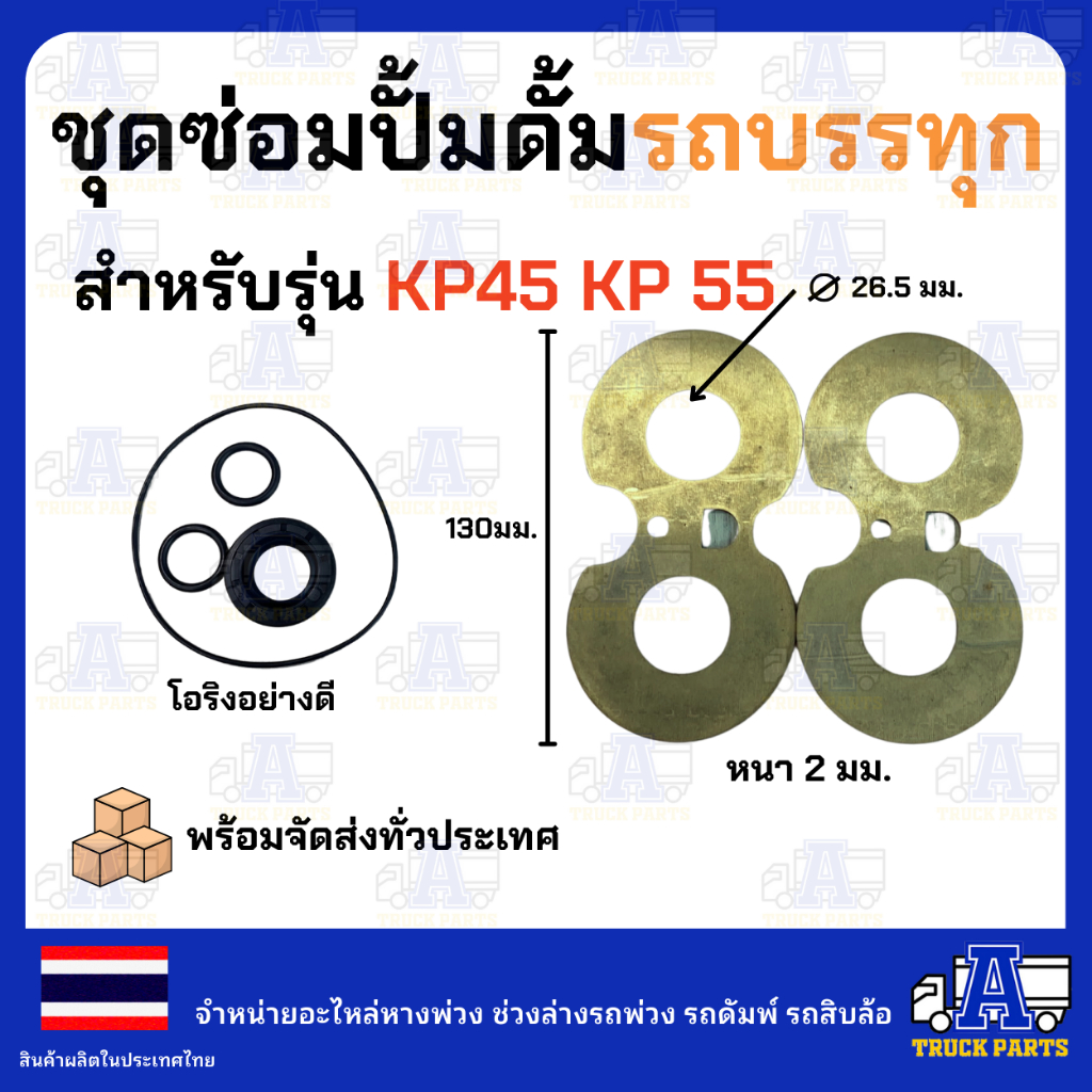 แว่นตาปั้ม ชุดซ่อม ปั้มดั้มรถบรรทุก KP35,KP45,KP55,KP1405,KP1505 ดัมพ์4ตัน ดั้มพ์6ตัน ดั้น12ตัน อะไหล่ปั้มไฮดรอลิก