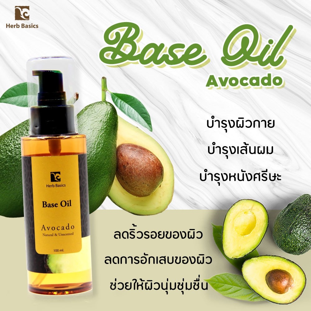 Herb Basics น้ำมันสกัดเย็นอะโวคาโด 100ml. Base oil Avocado