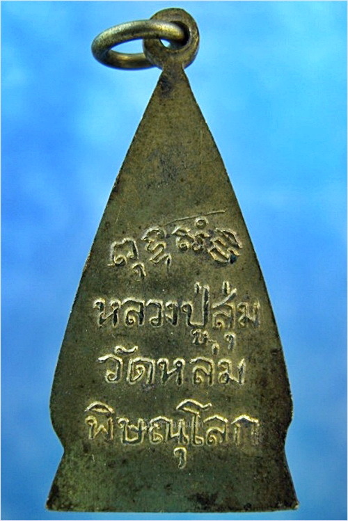 รายการนี้รวม 2 องค์-เหรียญหลวงปู่สุ่ม วัดหล่ม จ.พิษณุโลก ***รับประกันพระแท้