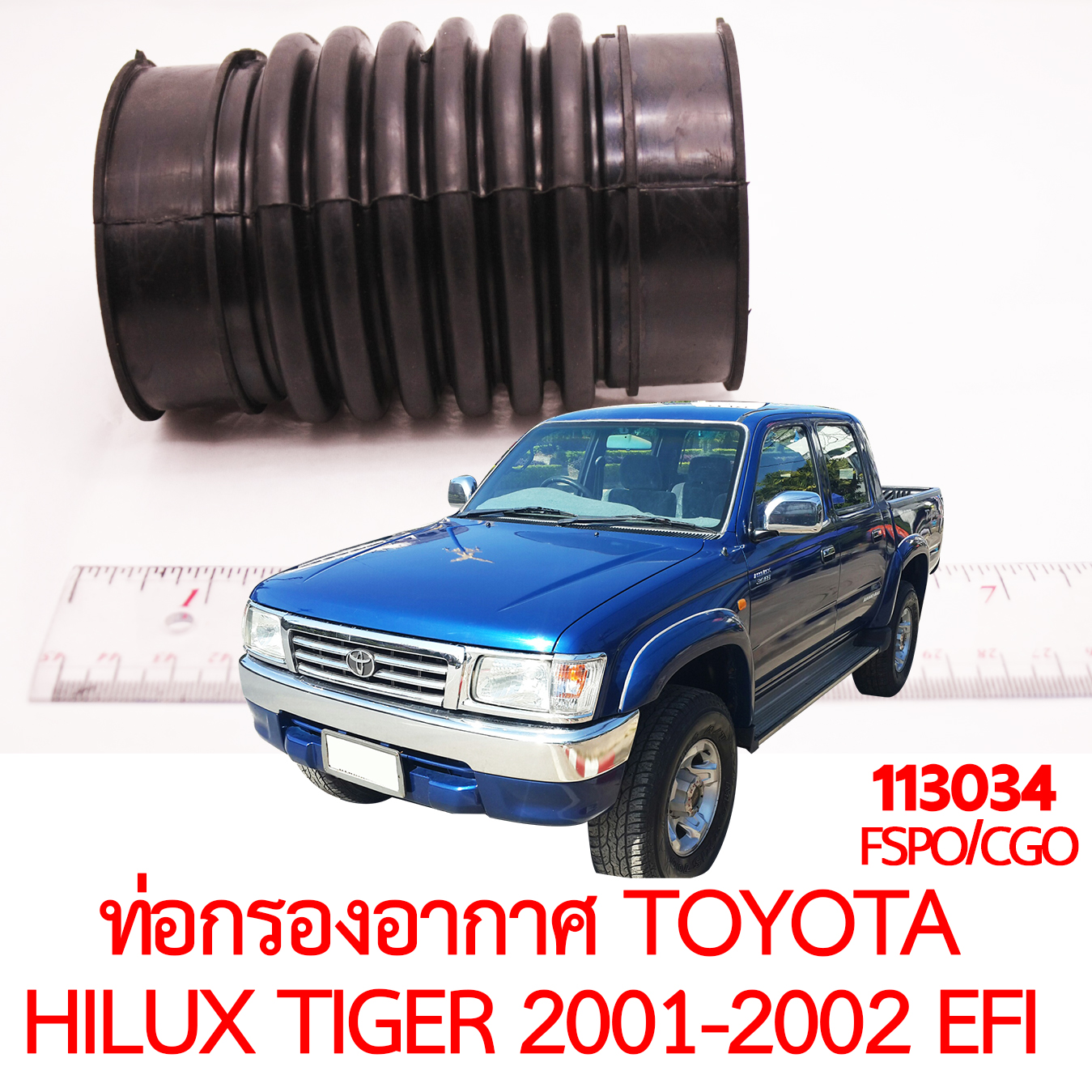 ท่อกรองอากาศ TOYOTA HILUX TIGER 2001-2002 5L EFI