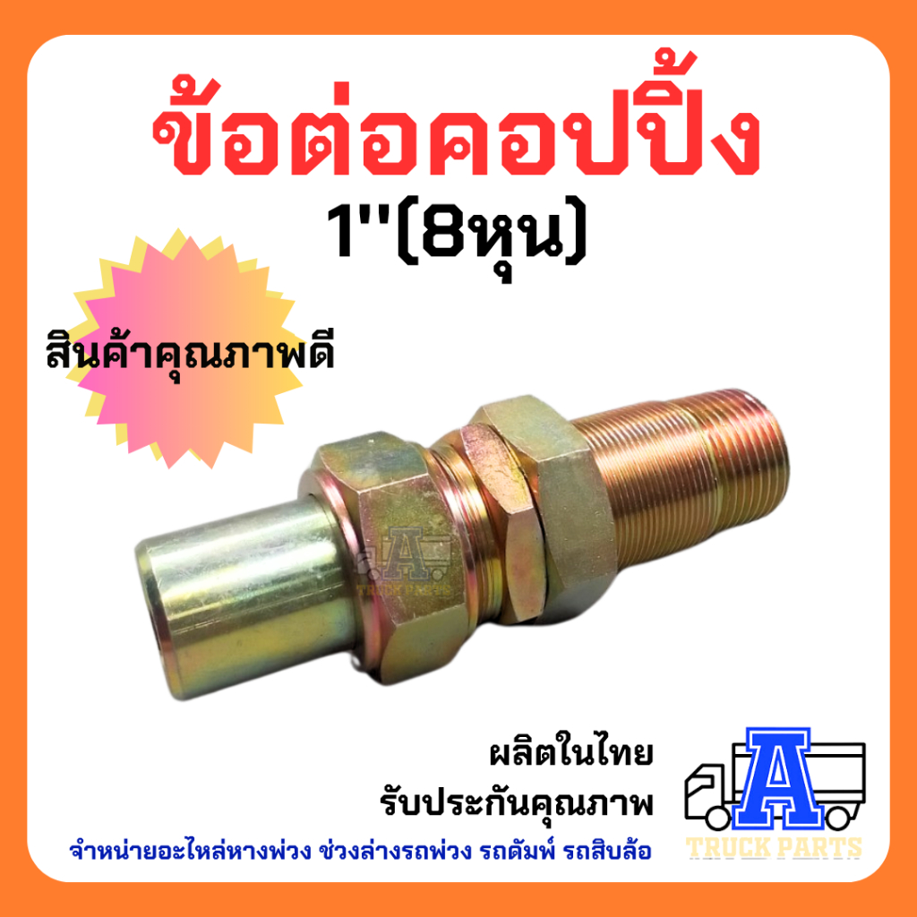 ข้อต่อคัปปลิ้ง 6หุน และ 1 นิ้ว คัปปลิ้งน้ำมัน อุปกรณ์สายไฮดรอลิค สินค้าคุณภาพ