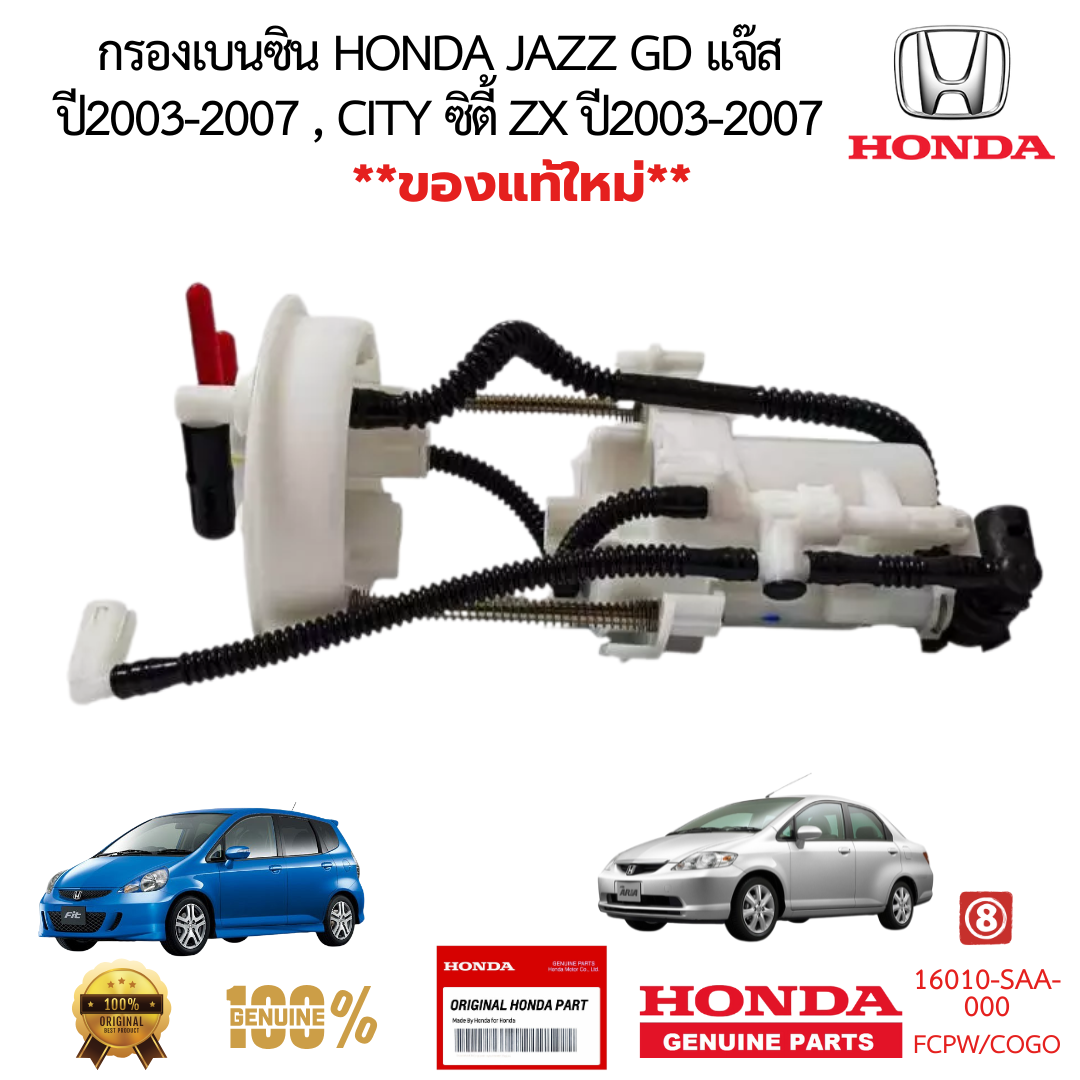 กรองเบนซิน HONDA JAZZ GD แจ๊ส ปี2003-2008 CITY ซิตี้ ZX ปี2003-2007