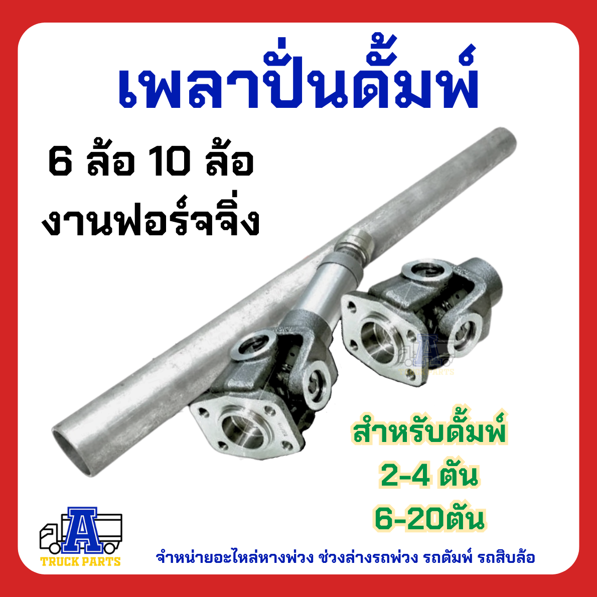 เพลาปั่น เพลาปั่นดัมพ์ รถ6ล้อ รถ10ล้อ มีให้เลือก ขนาดหน้าแปลนเล็ก และ ใหญ่