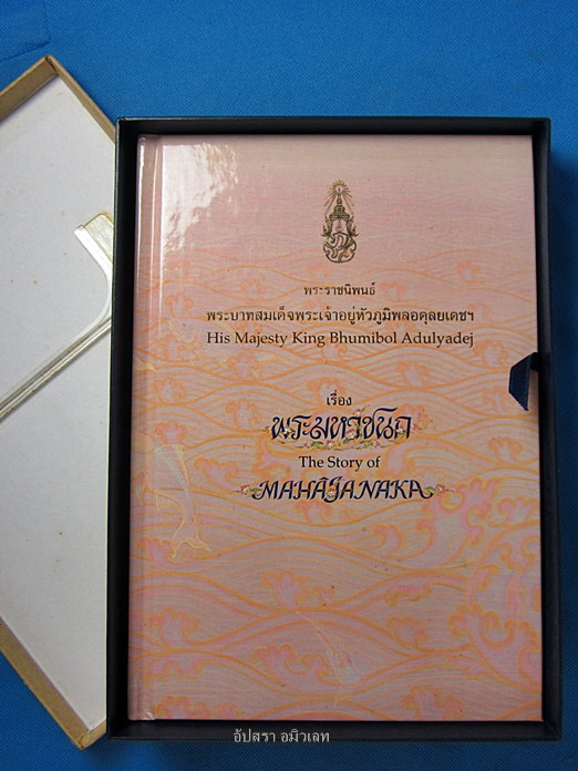 หนังสือพระราชนิพนธ์เรื่อง พระมหาชนก เล่มเล็กปกแข็งพร้อมกล่อง